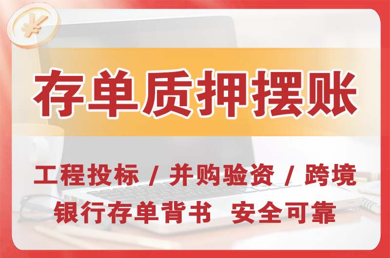 番禺大额存单质押摆账