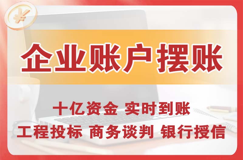 番禺企业账户摆账